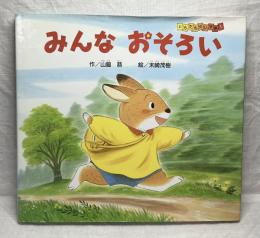 みんなおそろい