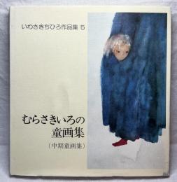 いわさきちひろ作品集6 ぎんいろの童画集(晩期童画集)