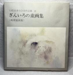 いわさきちひろ作品集5  むらさきいろの童画集(中期童画集)