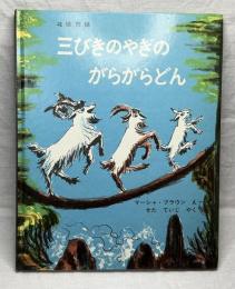 北欧民話　三びきのやぎのがらがらどん