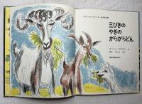 北欧民話　三びきのやぎのがらがらどん