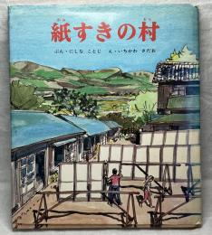 紙すきの村