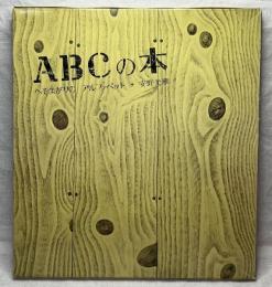 ABCの本　へそまがりのアルファベット