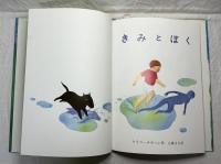 きみとぼく