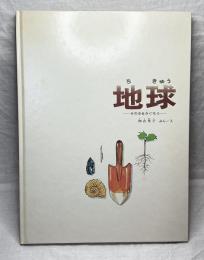 地球ーその中をさぐろうー