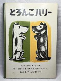 どろんこハリー