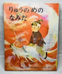 りゅうのめのなみだ