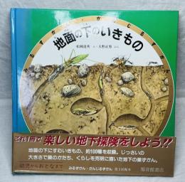 地面の下のいきもの