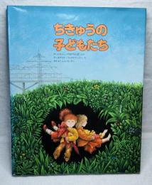 ちきゅうのこどもたち