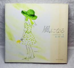 風になる