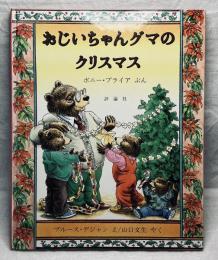おじいちゃんグマのクリスマス