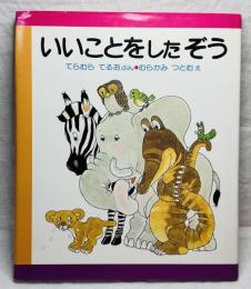 いいことをしたぞう