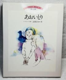 いわさきちひろ•おはなしえほん5　あおいとり