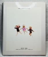 いわさきちひろ•おはなしえほん5　あおいとり