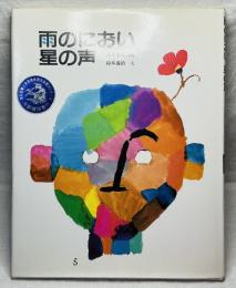 雨のにおい 星の声