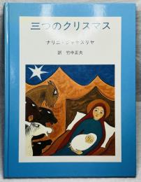 三つのクリスマス