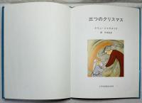 三つのクリスマス