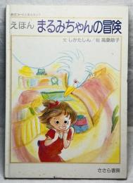 えほん まるみちゃんの冒険