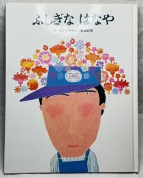ふしぎなはなや