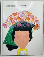 ふしぎなはなや