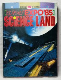 科学万博つくば`85 [とびだせ！EXPO`S85] SCiENCE LAND