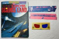 科学万博つくば`85 [とびだせ！EXPO`S85] SCiENCE LAND