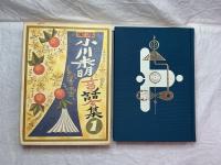 定本　小川未明童話集1〜16