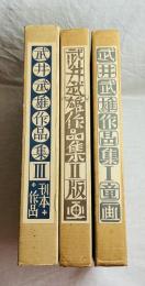 限定700部　武井武雄　作品集3巻