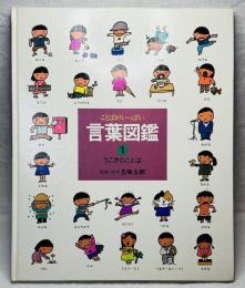 ことばがいっぱい　言葉図鑑① うごきのことば
