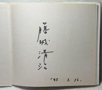 謹呈著名本　藤城清治スケッチ集　ヨーロッパの教会