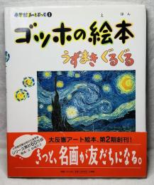 ゴッホの絵本　うずまきぐるぐる