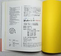 ゴッホの絵本　うずまきぐるぐる