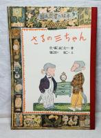 復刻 象の話•さるの三ちゃん•パピーのてぶくろ