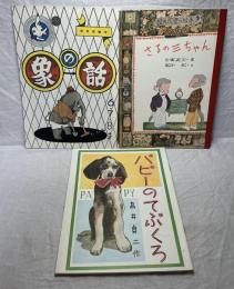 復刻 象の話•さるの三ちゃん•パピーのてぶくろ