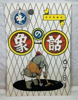 復刻 象の話•さるの三ちゃん•パピーのてぶくろ