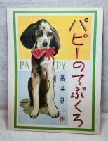 復刻 象の話•さるの三ちゃん•パピーのてぶくろ