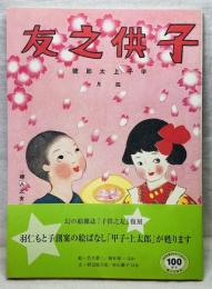 復刻版 子供之友