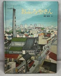 おふろやさん