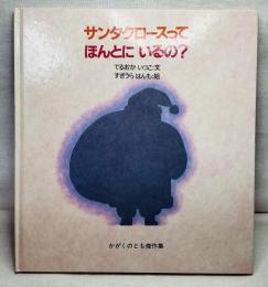 サンタクロースってほんとにいるの？