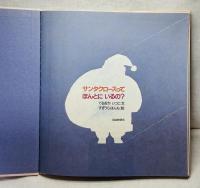 サンタクロースってほんとにいるの？