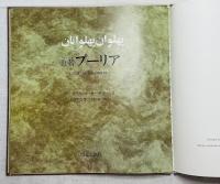 勇者プーリア