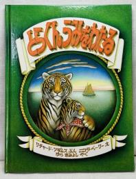 とらくんうみをわたる