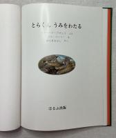 とらくんうみをわたる