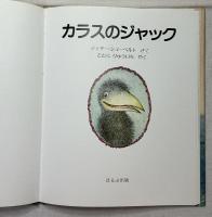 カラスのジャック