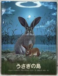 うさぎの島