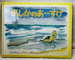 あしかのあーすけ