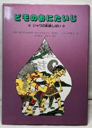 ビモのおにたいじ　ジャワの影絵しばい