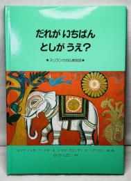 だれがいちばんとしがうえ？　スリランカの仏教説話