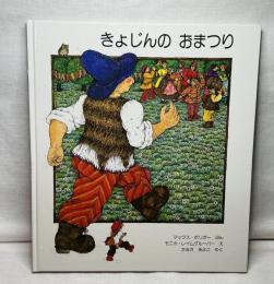 きょじんのおまつり