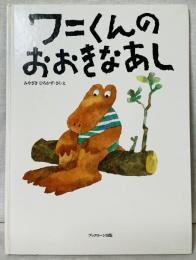ワニくんのおおきなあし